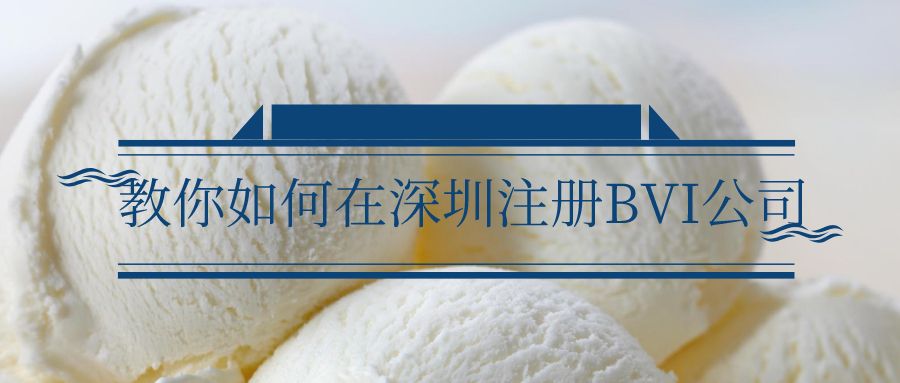 教你如何在深圳注册BVI公司——千百惠财务代理