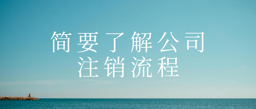简要了解公司注销流程——千百惠财务代办