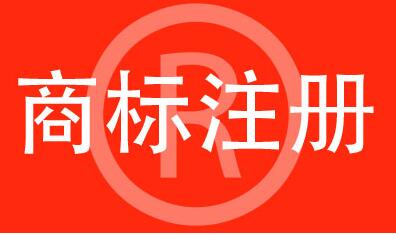 注册著名商标有哪些条件呢？
