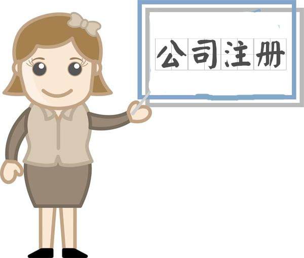 注册公司种类的选择与注册的流程