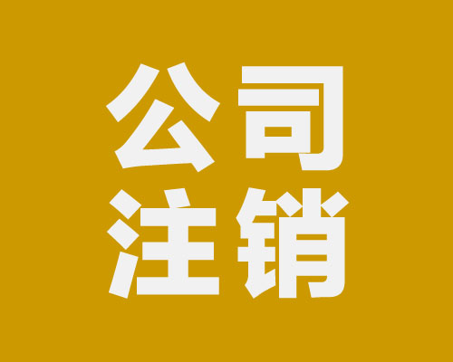 公司不注销对相关负责人的影响