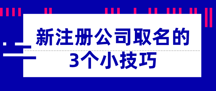 新注册公司取名的3个小技巧