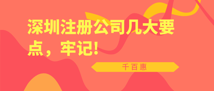 深圳注册公司几大要点，牢记!——千百惠财务代理