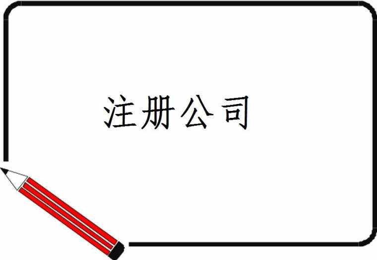 深圳注册公司，这些优势还是有的——千百惠财务代理