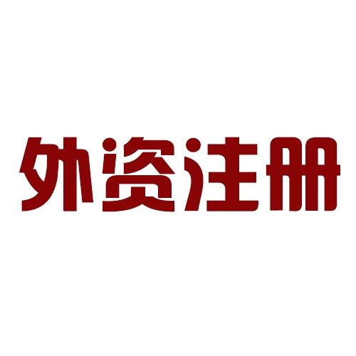 注册外资公司三个方面介绍——千百惠财务代理
