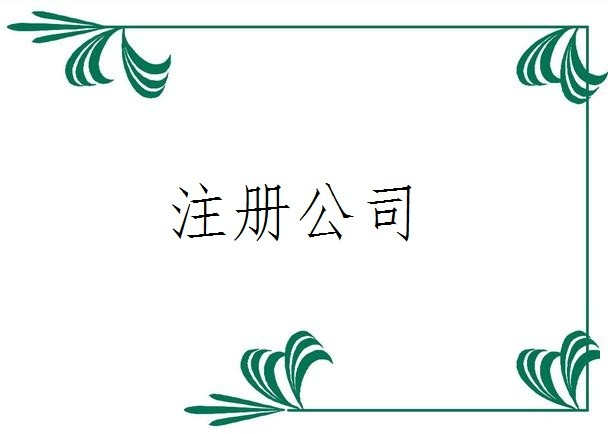 成立一家有限公司与合伙企业应注意的事项
