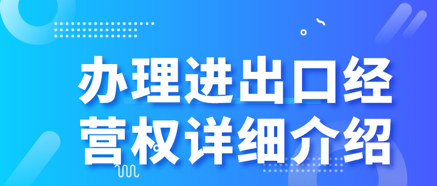 办理进出口经营权详细介绍——千百惠财务代理