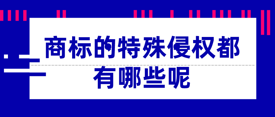 商标的特殊侵权都有哪些呢——千百惠财务代理