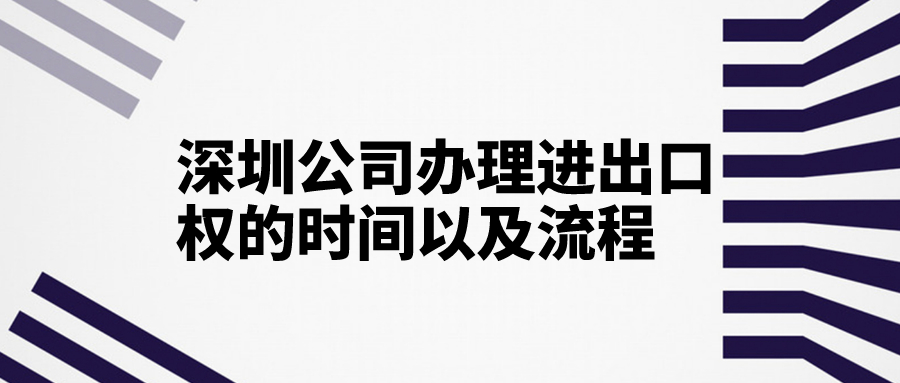 深圳公司办理进出口权的时间以及流程