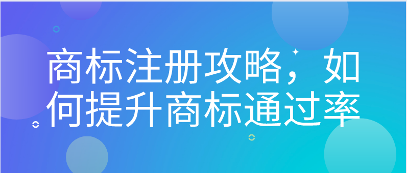 商标注册攻略，如何提升商标通过率——千百惠财务代理