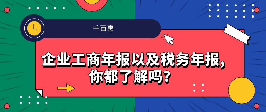 企业工商年报以及税务年报,你都了解吗？