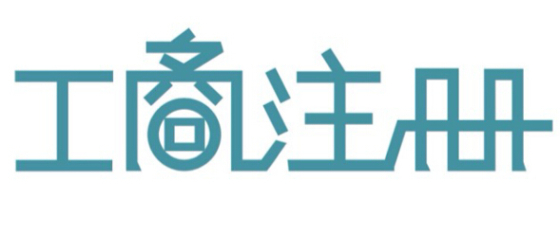 注册公司5大章的具体有哪些作用呢？