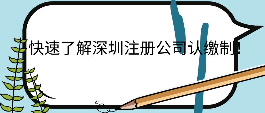 快速了解深圳注册公司认缴制！——千百惠财务代理
