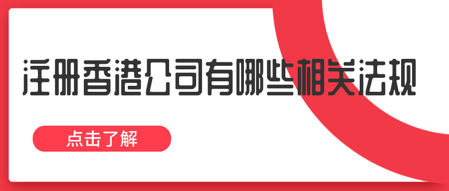 注册香港公司有哪些相关法规——千百惠财务代理