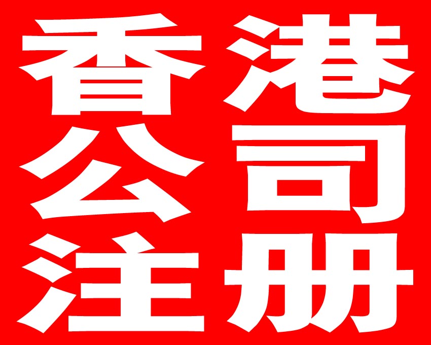 年检报税，注册香港公司的重要问题——千百惠财务代理