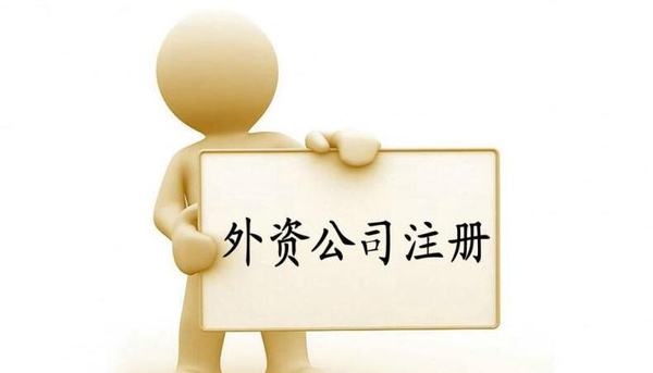 深圳注册的外资公司都有哪些出资形式呢？——千百惠财务代理