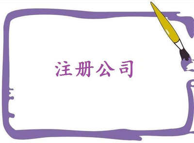 注册电子商务公司秘诀，了解一下吧！——千百惠财务代理