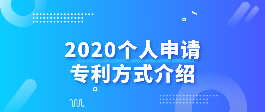2020个人申请专利方式介绍——千百惠财务代理