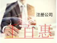 海南注册公司的费用有哪些需要注意的？材料有哪些？