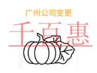 广州公司变更的三个好处?需要多长时间?
