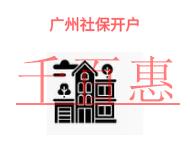 广州公司社保开户都需要准备什么?怎样办理社保开户?