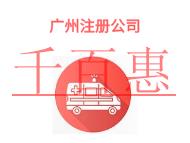 广州注册公司的法律知识有哪些?时间是什么?