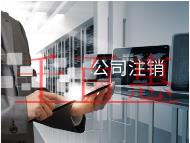 海南注销公司的费用和流程材料有哪些？