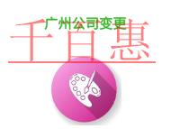 广州公司变更类型的说明?费用是多少?