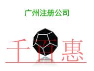 广州注册公司的类型有哪些?优势是什么?