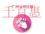 广州代办公司注销应提供的材料有哪些?代办公司注销的