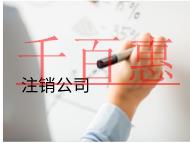 海南分公司营业执照注销的流程费用有哪些？