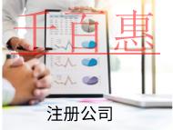 海南注册药物公司的条件和资料有哪些？