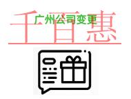 进行广州公司变更的常见问题?时间是什么?