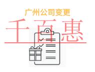 广州公司变更地址的问题有哪些?费用是什么?