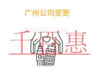 广州公司变更股东的材料和注意事项?