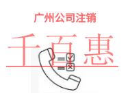 进行广州公司注销的常见问题和法律风险?