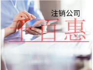 海南公司不注销的后果是什么？有什么影响？