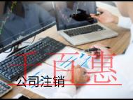海南注销公司的方式和流程有哪些？