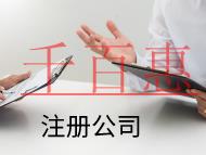 海南注册公司的材料和注意事项有哪些？
