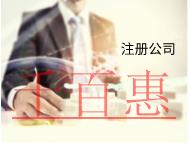 海南注册贸易公司需要的流程和材料有哪些？
