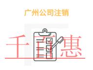 进行广州公司注销的几个注意事项和时间?