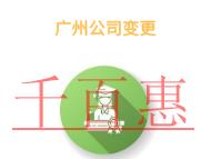 广州公司变更的优点有哪些?大约需要的费用?