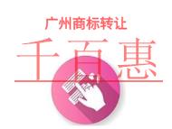 广州商标转让的法律风险和申请费用?
