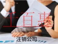 海南注销公司的流程是什么，不注销有什么后果？