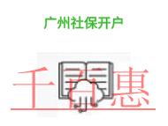 广州社保开户的优势有哪些?条件是什么?