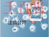 海南注销公司有什么类型?流程是什么? 海南注销公司有什么类型?流程是什么?