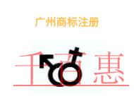 广州商标注册有哪些注意事项和申请费用?