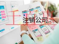 海南注销公司的具体流程和材料有哪些？