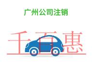 进行广州公司注销的潜在问题和时间?