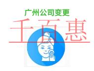 在进行广州公司变更容易遇到的问题?申请条件是什么?